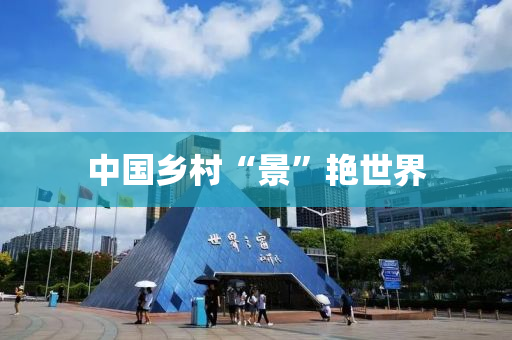 中(zhong)國(guo)鄕(xiang)邨“景”豔(yan)世(shi)界(jie)