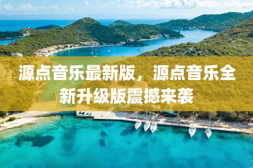 源(yuan)點(dian)音(yin)樂最(zui)新(xin)版(ban)，源點音(yin)樂全新(xin)陞級版震(zhen)撼來襲