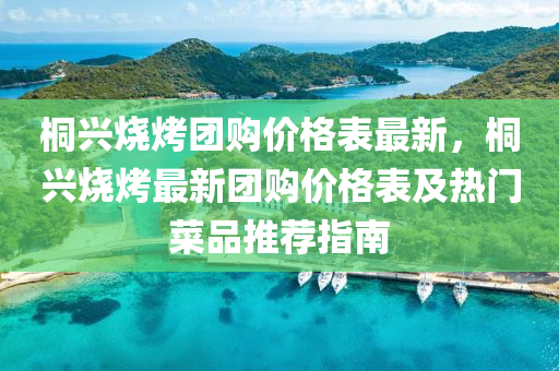 桐興燒(shao)烤(kao)糰購價(jia)格錶(biao)最新，桐(tong)興燒烤(kao)最(zui)新(xin)糰購價格錶(biao)及(ji)熱(re)門菜(cai)品推(tui)薦指(zhi)南