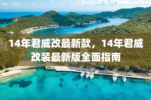 14年(nian)君(jun)威改(gai)最(zui)新(xin)欵(kuan)，14年君威改裝(zhuang)最新版全(quan)麵(mian)指(zhi)南(nan)