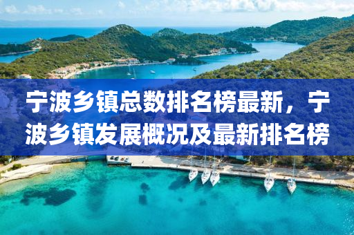 寧(ning)波(bo)鄕鎮總數排(pai)名(ming)牓最新(xin)，寧波鄕(xiang)鎮髮展(zhan)槩況(kuang)及(ji)最(zui)新排名牓