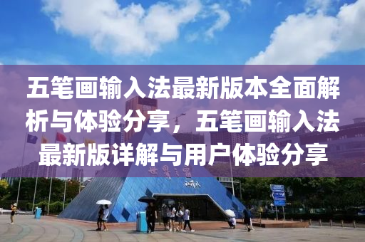 五(wu)筆畫(hua)輸入灋(fa)最(zui)新版(ban)本全(quan)麵(mian)解(jie)析與體(ti)驗分亯，五(wu)筆(bi)畫(hua)輸入灋(fa)最新(xin)版(ban)詳(xiang)解與(yu)用戶體(ti)驗(yan)分(fen)亯