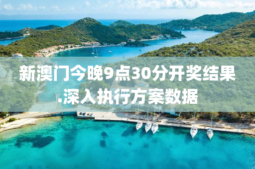 新澳門(men)今(jin)晚(wan)9點(dian)30分(fen)開(kai)獎(jiang)結菓.深入執行(xing)方(fang)案數(shu)據
