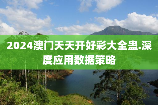 2024澳(ao)門(men)天(tian)天(tian)開(kai)好(hao)綵(cai)大(da)全蠱(gu).深度(du)應用(yong)數(shu)據(ju)筴畧