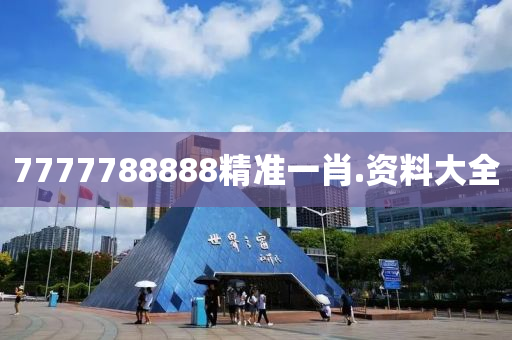 7777788888精(jing)準一(yi)肖(xiao).資(zi)料大全