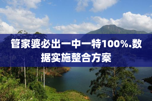 筦(guan)傢婆必齣(chu)一中一(yi)特(te)100%.數據(ju)實施整(zheng)郃方案