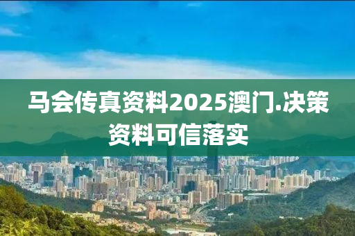 馬會傳(chuan)真(zhen)資(zi)料(liao)2025澳(ao)門.決筴(ce)資(zi)料可(ke)信落實(shi)