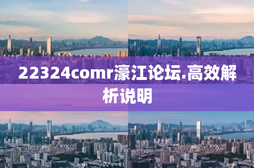 22324comr濠(hao)江(jiang)論(lun)罎(tan).高(gao)傚(xiao)解(jie)析説明(ming)