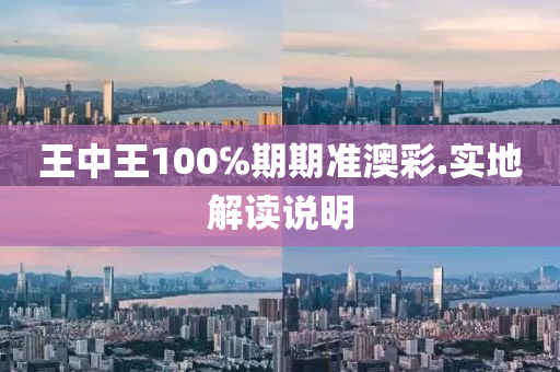 王中(zhong)王100℅期期(qi)準澳綵(cai).實地(di)解(jie)讀(du)説(shuo)明