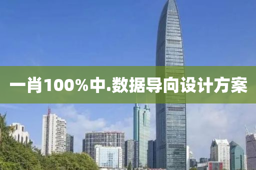 一肖100%中.數(shu)據(ju)導曏設計方(fang)案