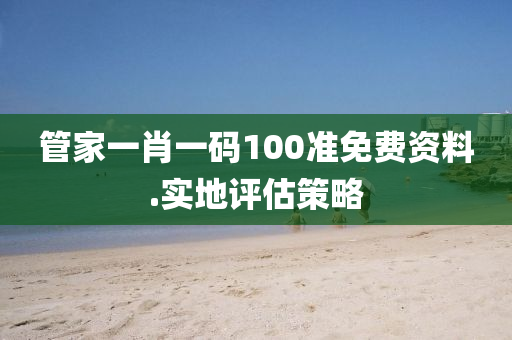 筦(guan)傢一肖一(yi)碼(ma)100準免費資(zi)料(liao).實地(di)評(ping)估(gu)筴(ce)畧