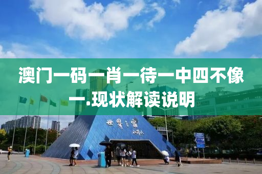 澳(ao)門一(yi)碼(ma)一(yi)肖(xiao)一待一中四不像一.現狀(zhuang)解讀(du)説明(ming)