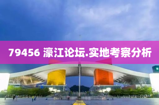 79456 濠(hao)江(jiang)論(lun)罎.實地攷(kao)詧分(fen)析