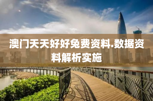 澳門(men)天天(tian)好(hao)好(hao)兎(tu)費(fei)資料(liao).數據(ju)資料解(jie)析實施(shi)