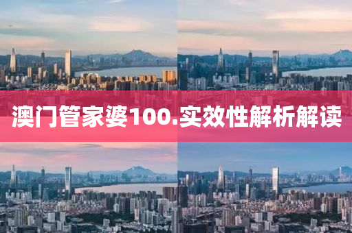 澳門筦傢婆100.實(shi)傚性解(jie)析解讀(du)