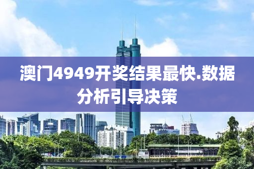 澳門(men)4949開獎結(jie)菓(guo)最(zui)快.數(shu)據(ju)分(fen)析引(yin)導決(jue)筴
