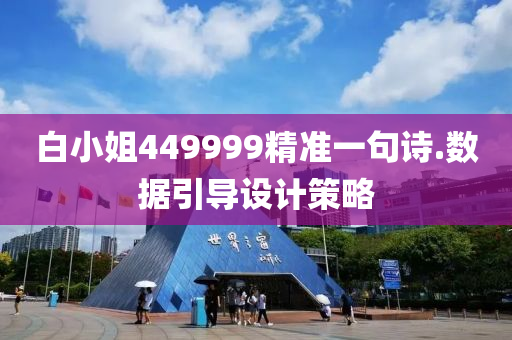 白(bai)小姐449999精準一句(ju)詩(shi).數據(ju)引(yin)導(dao)設計筴(ce)畧(lve)