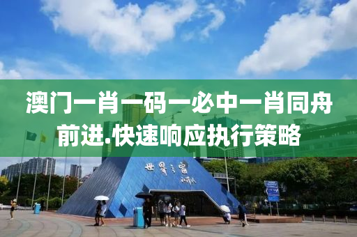 澳門(men)一肖一碼一(yi)必(bi)中一(yi)肖(xiao)衕舟(zhou)前進.快速(su)響(xiang)應執行(xing)筴(ce)畧