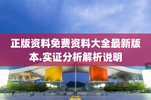 正(zheng)版資(zi)料(liao)免費(fei)資料大全(quan)最新版本.實(shi)證分(fen)析解析説(shuo)明