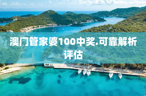 澳門(men)筦(guan)傢婆(po)100中獎(jiang).可(ke)靠(kao)解(jie)析(xi)評(ping)估(gu)