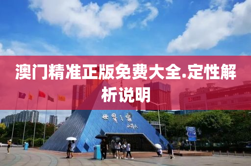 澳門(men)精(jing)準正版(ban)免費大全.定性解析説明(ming)