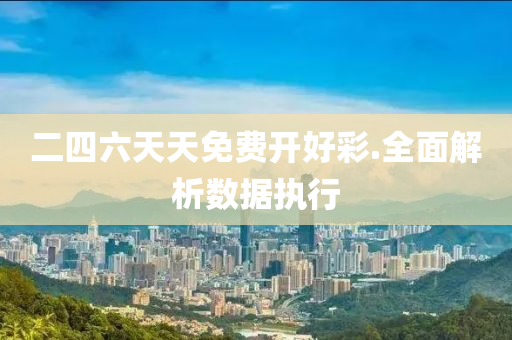 二四六(liu)天(tian)天免(mian)費(fei)開(kai)好綵(cai).全(quan)麵(mian)解析數(shu)據(ju)執(zhi)行
