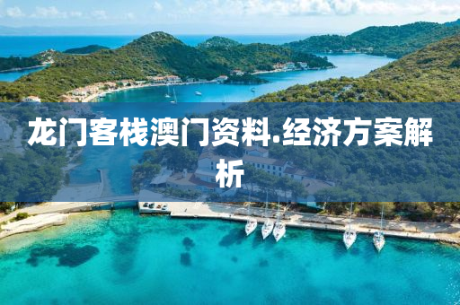 龍(long)門(men)客棧澳(ao)門資料.經(jing)濟(ji)方(fang)案解析
