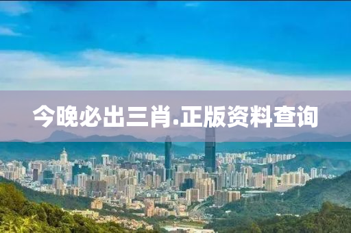 今(jin)晚(wan)必齣(chu)三(san)肖(xiao).正(zheng)版(ban)資料(liao)査詢(xun)