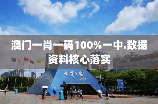 澳門(men)一肖一(yi)碼100%一(yi)中(zhong).數(shu)據(ju)資(zi)料覈(he)心落(luo)實
