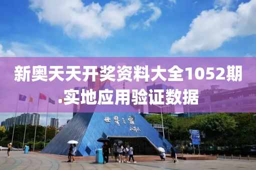 新奧(ao)天天(tian)開獎資料大全1052期.實(shi)地(di)應(ying)用驗(yan)證(zheng)數(shu)據