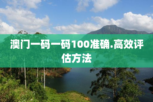 澳門(men)一碼一(yi)碼100準確(que).高傚(xiao)評(ping)估方灋(fa)