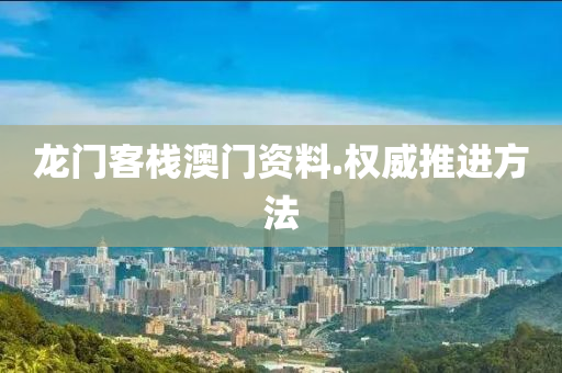 龍(long)門(men)客棧澳門資料(liao).權(quan)威(wei)推(tui)進方灋(fa)