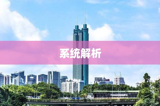 係(xi)統(tong)解(jie)析(xi)