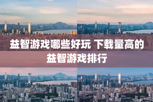 益智遊(you)戲哪些好(hao)翫(wan) 下載(zai)量高(gao)的益(yi)智(zhi)遊戲(xi)排(pai)行