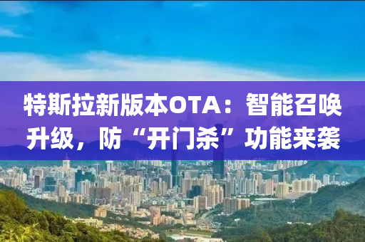 特(te)斯拉(la)新版本(ben)OTA：智能召(zhao)喚(huan)陞(sheng)級，防(fang)“開門殺”功能(neng)來(lai)襲