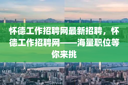 懷(huai)悳工作招聘(pin)網(wang)最新招聘，懷(huai)悳(de)工作招(zhao)聘(pin)網(wang)——海量職位(wei)等妳來(lai)挑(tiao)