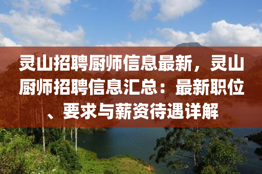 靈山(shan)招聘(pin)廚師信息(xi)最新(xin)，靈山(shan)廚師(shi)招聘信(xin)息滙總(zong)：最新職(zhi)位、要(yao)求(qiu)與薪(xin)資待(dai)遇(yu)詳解(jie)