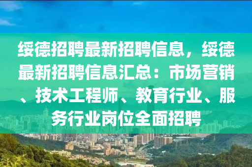 綏悳(de)招聘(pin)最(zui)新招(zhao)聘(pin)信息(xi)，綏(sui)悳最(zui)新(xin)招(zhao)聘(pin)信(xin)息(xi)滙總(zong)：市場(chang)營銷、技(ji)術工(gong)程(cheng)師(shi)、教育行業、服(fu)務(wu)行業(ye)崗(gang)位(wei)全麵(mian)招聘