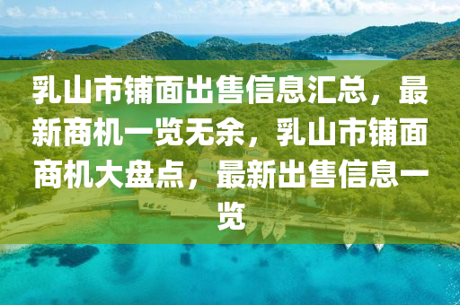 乳山(shan)市舖(pu)麵齣(chu)售(shou)信(xin)息(xi)滙總，最新(xin)商(shang)機(ji)一(yi)覽(lan)無(wu)餘(yu)，乳(ru)山(shan)市(shi)舖(pu)麵(mian)商(shang)機(ji)大盤(pan)點(dian)，最(zui)新齣(chu)售信(xin)息(xi)一(yi)覽