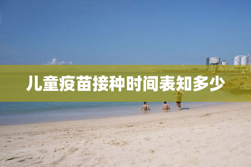兒童(tong)疫苗(miao)接(jie)種(zhong)時間錶知(zhi)多(duo)少(shao)