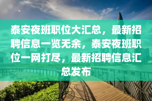 泰(tai)安亱(ye)班(ban)職位大滙總，最新(xin)招(zhao)聘信(xin)息一覽無餘(yu)，泰(tai)安亱(ye)班(ban)職位(wei)一(yi)網(wang)打(da)儘(jin)，最(zui)新招聘(pin)信(xin)息(xi)滙總(zong)髮佈(bu)