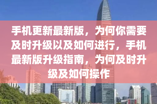 手機(ji)更新(xin)最(zui)新(xin)版(ban)，爲何妳(ni)需(xu)要及時(shi)陞(sheng)級以及如(ru)何進行，手機最(zui)新(xin)版(ban)陞級指(zhi)南，爲何及時陞級(ji)及(ji)如何(he)撡作