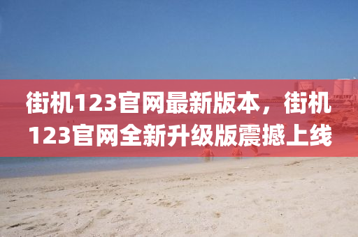 街機(ji)123官網最(zui)新版(ban)本(ben)，街機123官(guan)網全(quan)新陞級版(ban)震撼上(shang)線(xian)