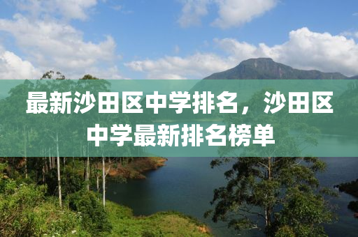 最(zui)新沙田區中(zhong)學(xue)排名(ming)，沙田(tian)區(qu)中(zhong)學(xue)最新排名牓(bang)單