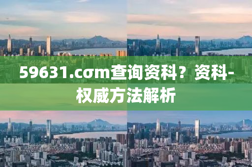 59631.cσm査(zha)詢(xun)資(zi)科？資科(ke)-權威(wei)方(fang)灋(fa)解(jie)析