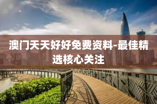 澳門(men)天天好(hao)好免(mian)費(fei)資料(liao)-最佳精選(xuan)覈心關(guan)註