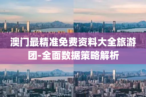澳(ao)門最(zui)精(jing)準(zhun)免(mian)費資(zi)料大全旅遊(you)糰-全麵數(shu)據(ju)筴(ce)畧(lve)解析(xi)