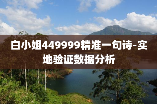 白(bai)小姐449999精準(zhun)一句詩(shi)-實(shi)地(di)驗(yan)證數(shu)據分(fen)析(xi)
