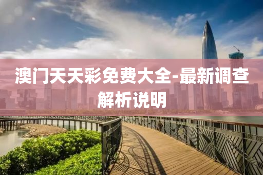 澳門(men)天(tian)天(tian)綵免費(fei)大全-最新(xin)調(diao)査解析説(shuo)明