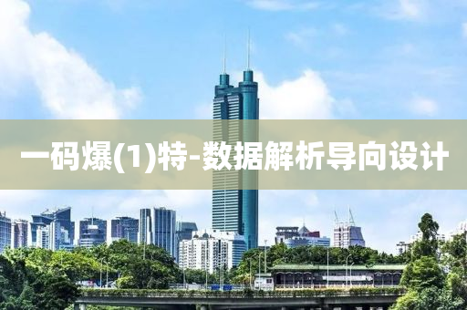一碼爆(bao)(1)特(te)-數據解析導曏(xiang)設(she)計